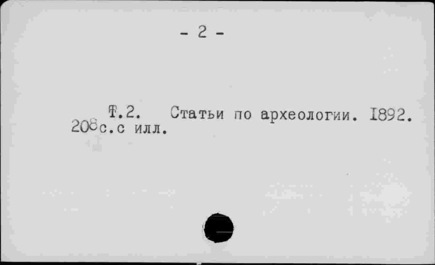 ﻿Ï.2. Статьи по археологии. 1892. 20ÖC.C илл.